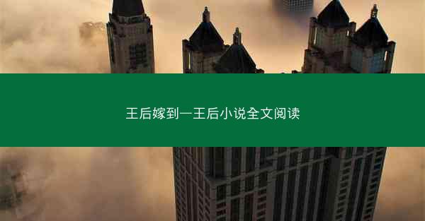 王后嫁到—王后小说全文阅读