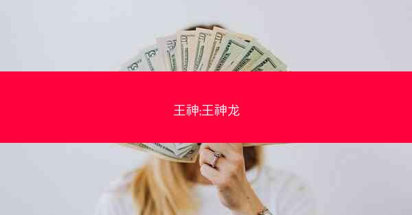 王神;王神龙