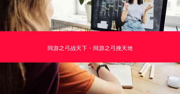 网游之弓战天下、网游之弓挽天地