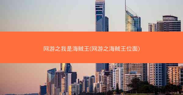 网游之我是海贼王(网游之海贼王位面)