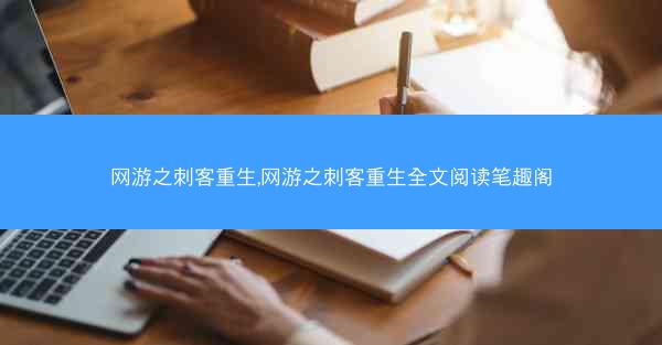 网游之刺客重生,网游之刺客重生全文阅读笔趣阁
