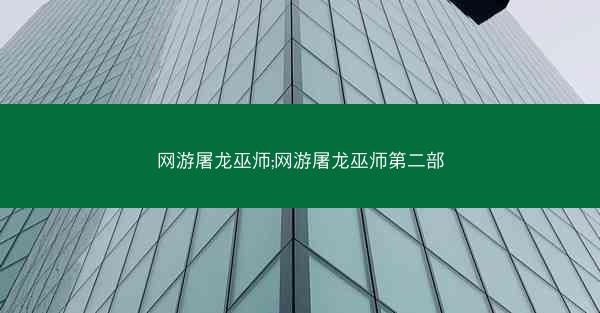 网游屠龙巫师;网游屠龙巫师第二部