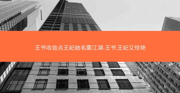 王爷收敛点王妃她名震江湖-王爷,王妃又惊艳