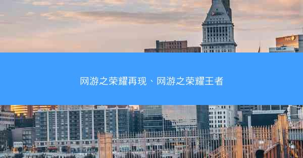 网游之荣耀再现、网游之荣耀王者