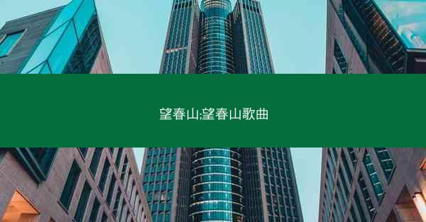 望春山;望春山歌曲