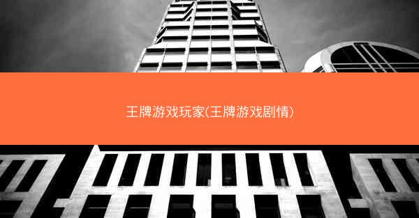 王牌游戏玩家(王牌游戏剧情)