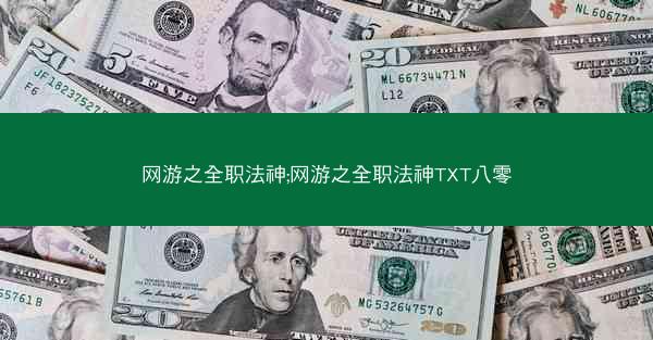 网游之全职法神;网游之全职法神TXT八零