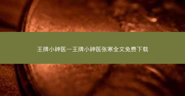 王牌小神医—王牌小神医张寒全文免费下载