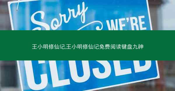 王小明修仙记,王小明修仙记免费阅读键盘九神
