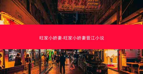 旺家小娇妻-旺家小娇妻晋江小说