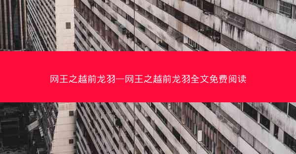 网王之越前龙羽—网王之越前龙羽全文免费阅读