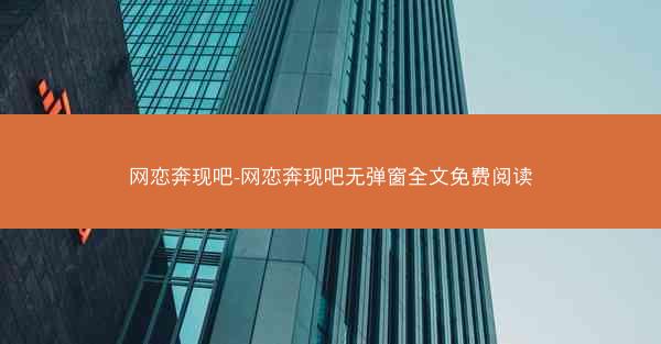 网恋奔现吧-网恋奔现吧无弹窗全文免费阅读