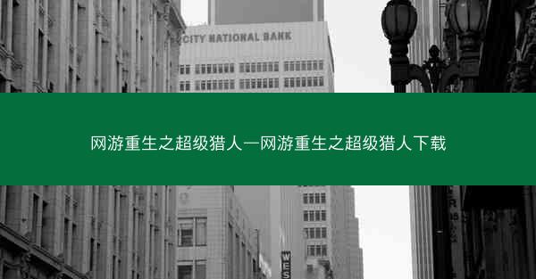 网游重生之超级猎人—网游重生之超级猎人下载