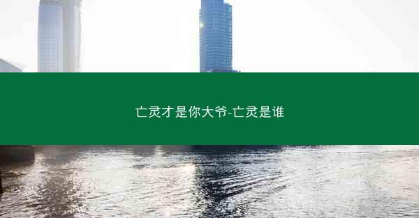 亡灵才是你大爷-亡灵是谁