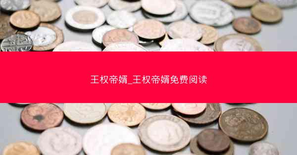 王权帝婿_王权帝婿免费阅读