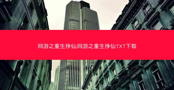 网游之重生挣仙;网游之重生挣仙TXT下载