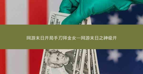 网游末日开局手刃拜金女—网游末日之神级开