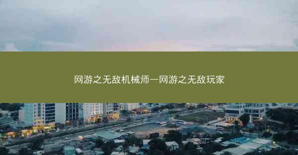 网游之无敌机械师—网游之无敌玩家