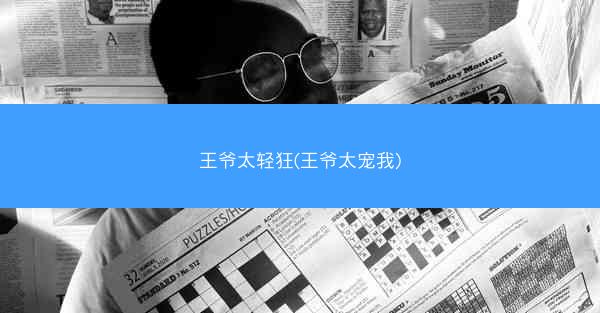 王爷太轻狂(王爷太宠我)