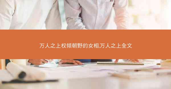 万人之上权倾朝野的女相,万人之上全文
