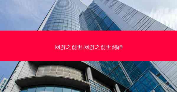 网游之创世;网游之创世剑神