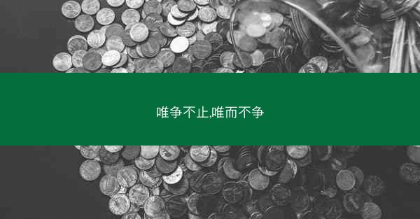 唯争不止,唯而不争