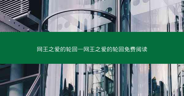 网王之爱的轮回—网王之爱的轮回免费阅读 网王之爱的轮回—网王之爱的轮回免费阅读