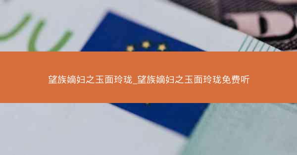 望族嫡妇之玉面玲珑_望族嫡妇之玉面玲珑免费听