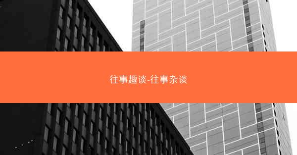 往事趣谈-往事杂谈