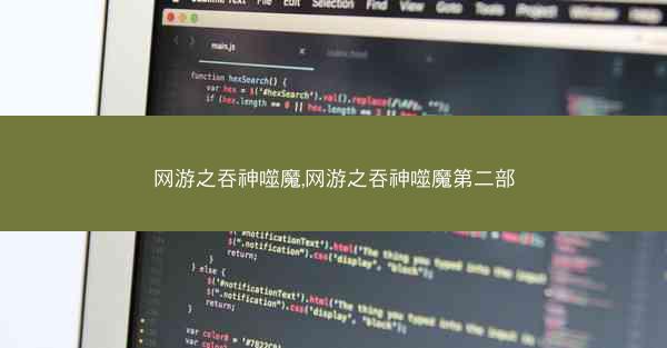 网游之吞神噬魔,网游之吞神噬魔第二部