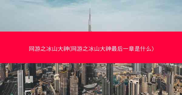 网游之冰山大神(网游之冰山大神最后一章是什么)