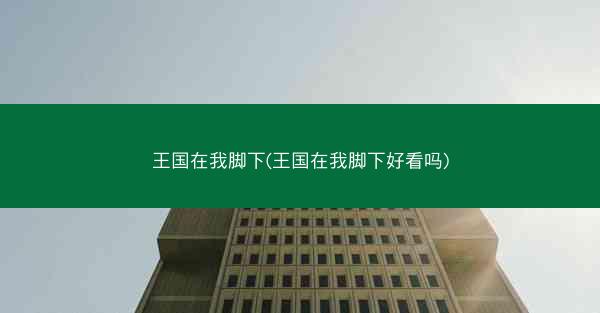 王国在我脚下(王国在我脚下好看吗)
