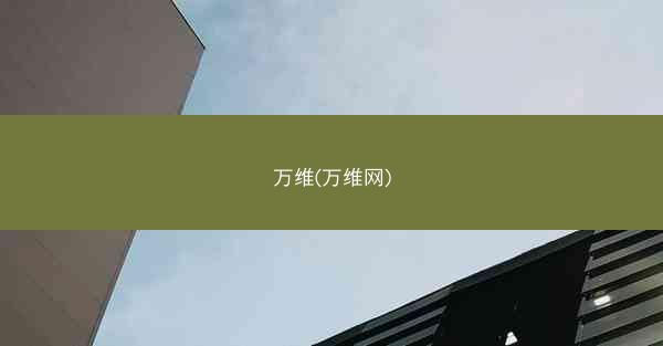万维(万维网)