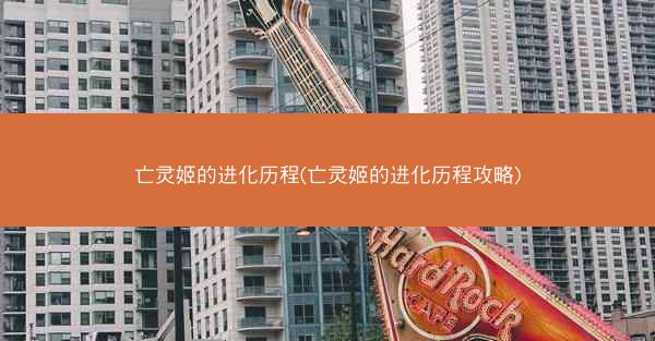 亡灵姬的进化历程(亡灵姬的进化历程攻略)