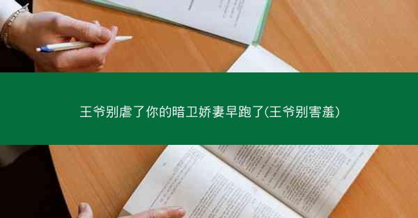 王爷别虐了你的暗卫娇妻早跑了(王爷别害羞)