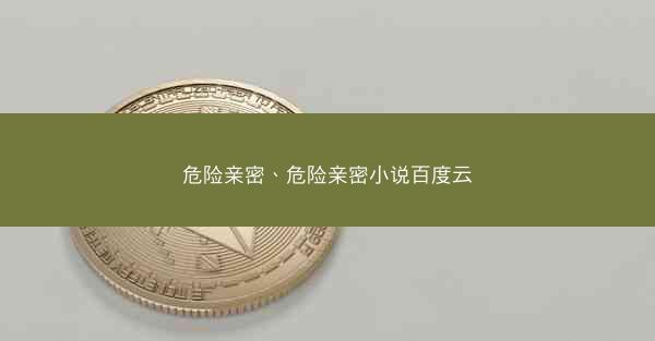 危险亲密、危险亲密小说百度云