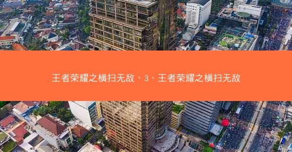 王者荣耀之横扫无敌、3、王者荣耀之横扫无敌