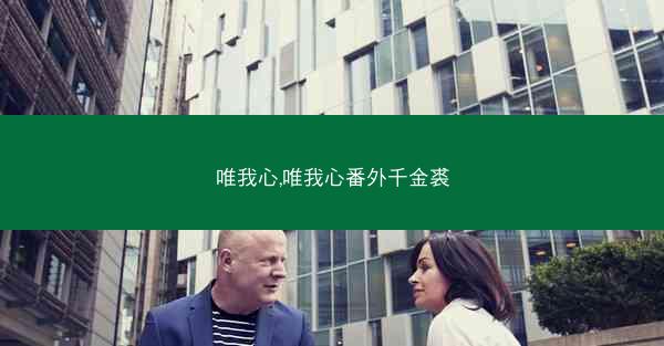唯我心,唯我心番外千金裘