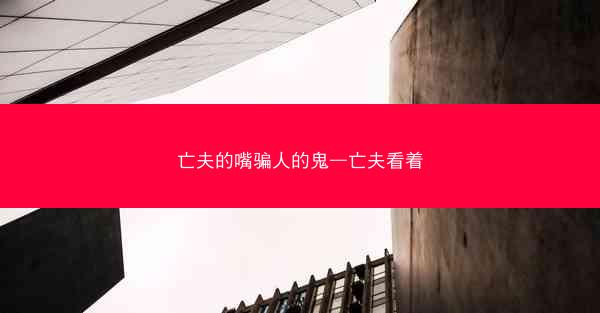 亡夫的嘴骗人的鬼—亡夫看着