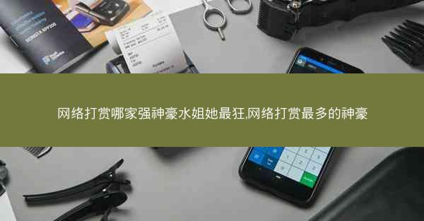 网络打赏哪家强神豪水姐她最狂,网络打赏最多的神豪