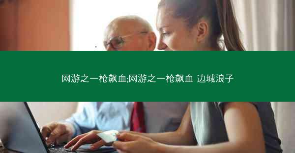 网游之一枪飙血;网游之一枪飙血 边城浪子