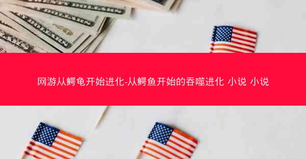 网游从鳄龟开始进化-从鳄鱼开始的吞噬进化 小说 小说