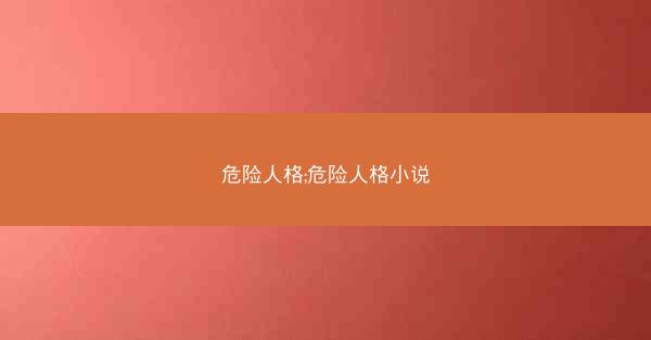 危险人格;危险人格小说