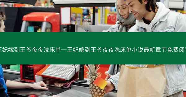 王妃嫁到王爷夜夜洗床单—王妃嫁到王爷夜夜洗床单小说最新章节免费阅读
