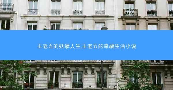 王老五的妖孽人生,王老五的幸福生活小说