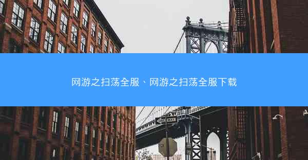 网游之扫荡全服、网游之扫荡全服下载