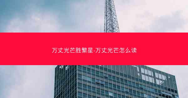 万丈光芒胜繁星-万丈光芒怎么读