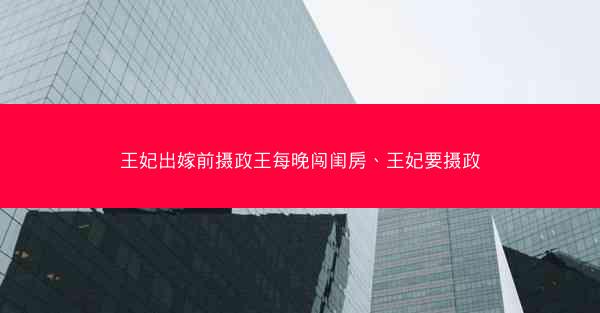王妃出嫁前摄政王每晚闯闺房、王妃要摄政