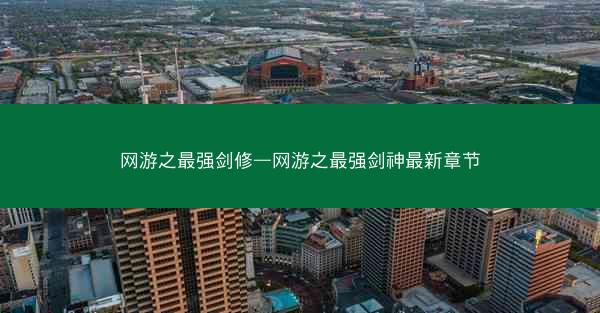 网游之最强剑修—网游之最强剑神最新章节