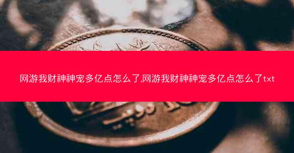 网游我财神神宠多亿点怎么了,网游我财神神宠多亿点怎么了txt